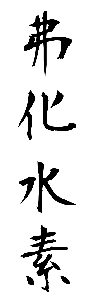 h3/h30219弗化水素fukkasuiso