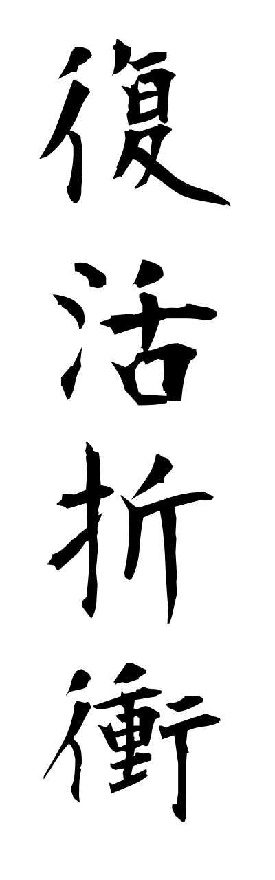 h3/h30220復活折衝fukkatsusesshou