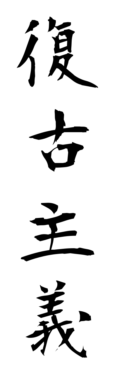 h3/h30224復古主義fukkoshugi