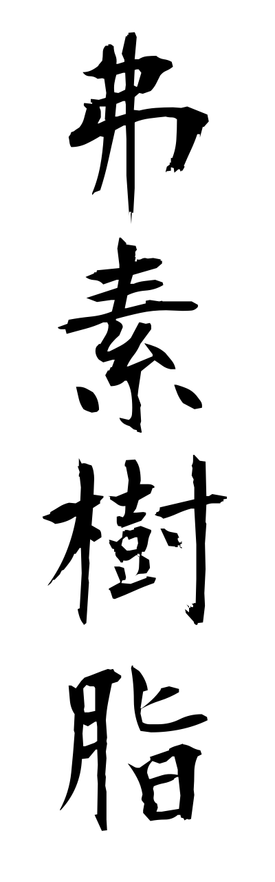 h3/h30226弗素樹脂fussojushi