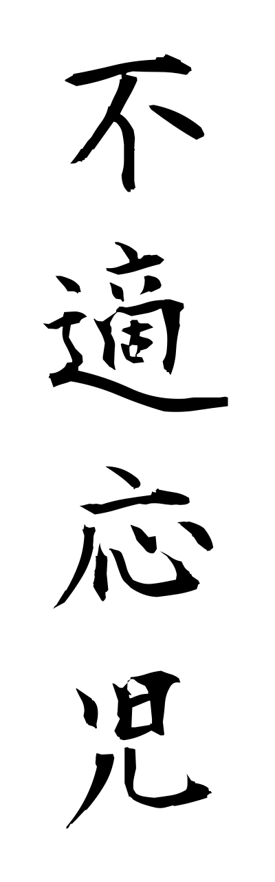 h3/h30236不適応児futekiouji