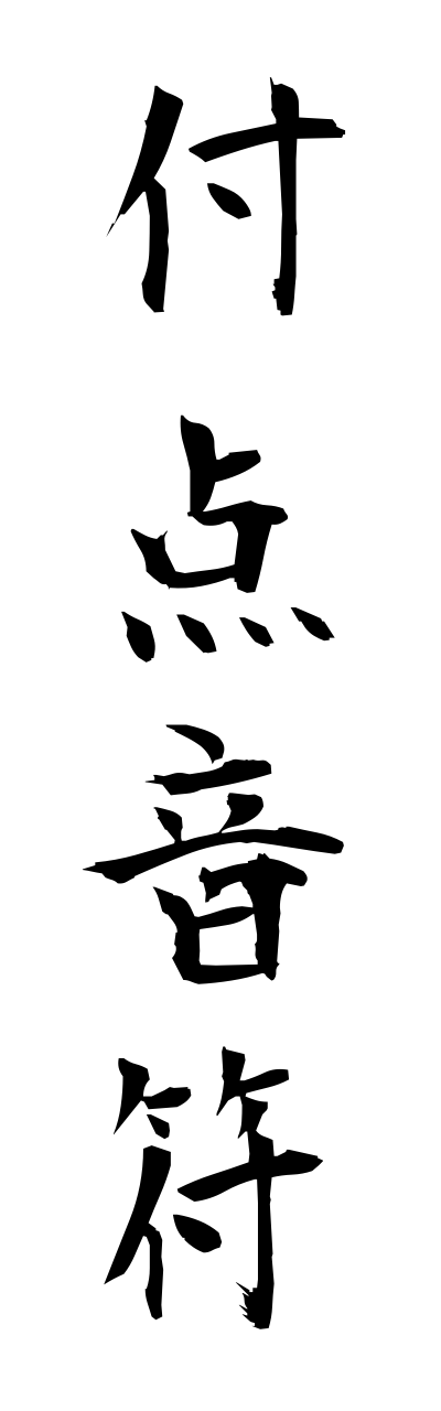 h3/h30237付点音符futennonnpu