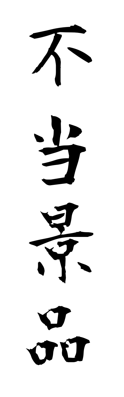 h3/h30240不当景品futoukeihinn