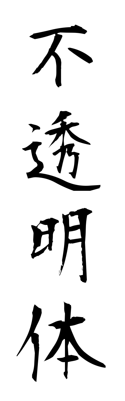 h3/h30250不透明体futoumeitai