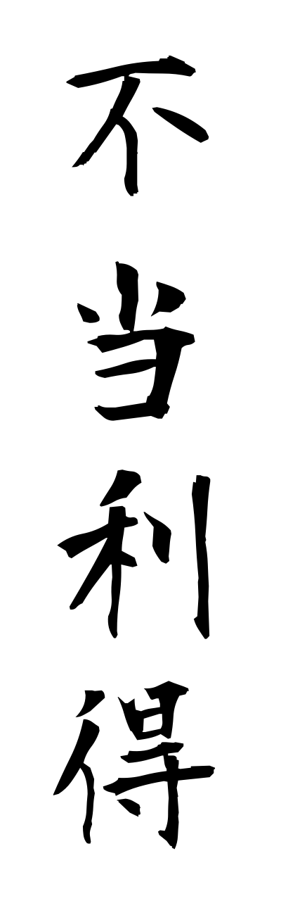 h3/h30251不当利得futouritoku