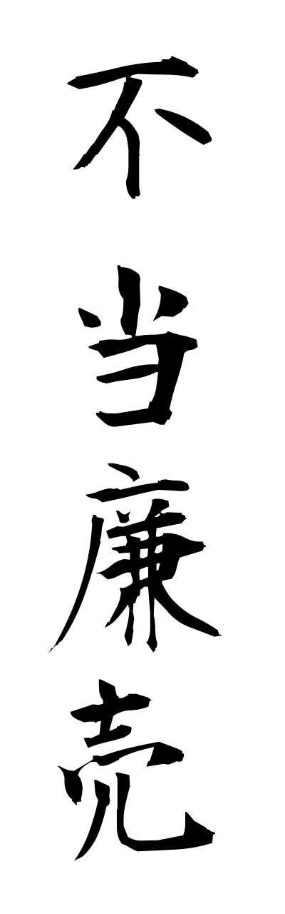 h3/h30252不当廉売futourennbai