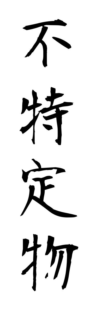 h3/h30253不特定物futokuteibutsu