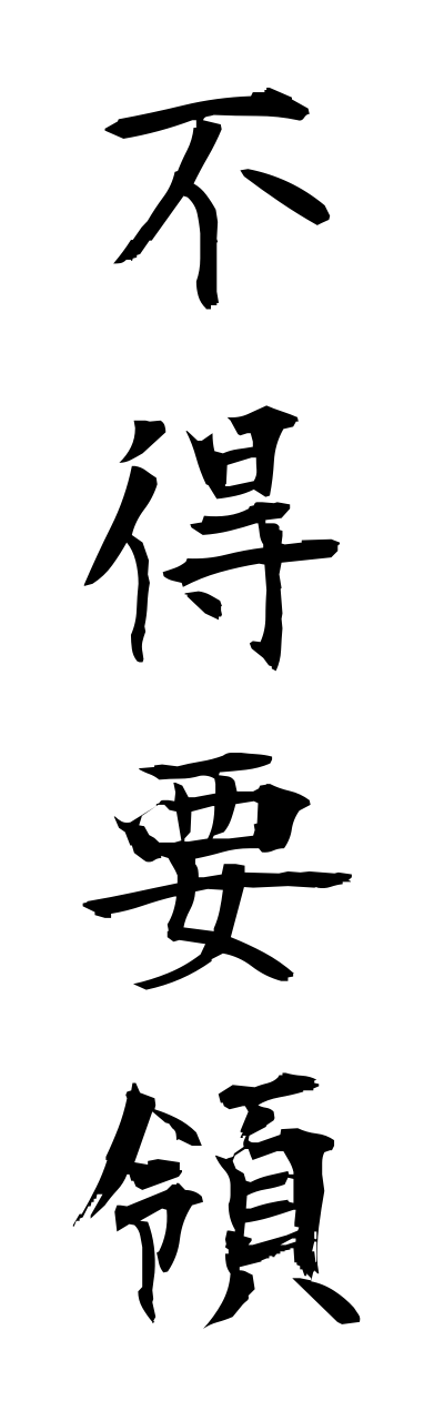 h3/h30254不得要領futokuyouryou