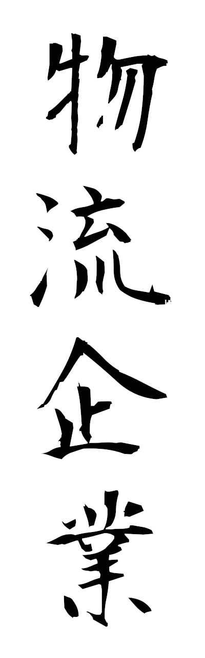 h3/h30260物流企業butsuryukigyo