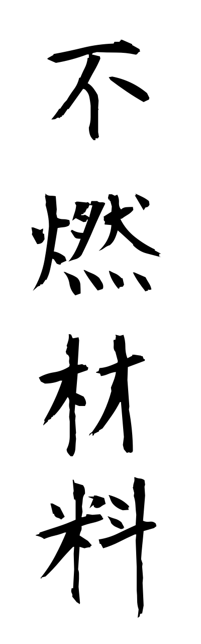 h3/h30262不燃材料funennzairyou