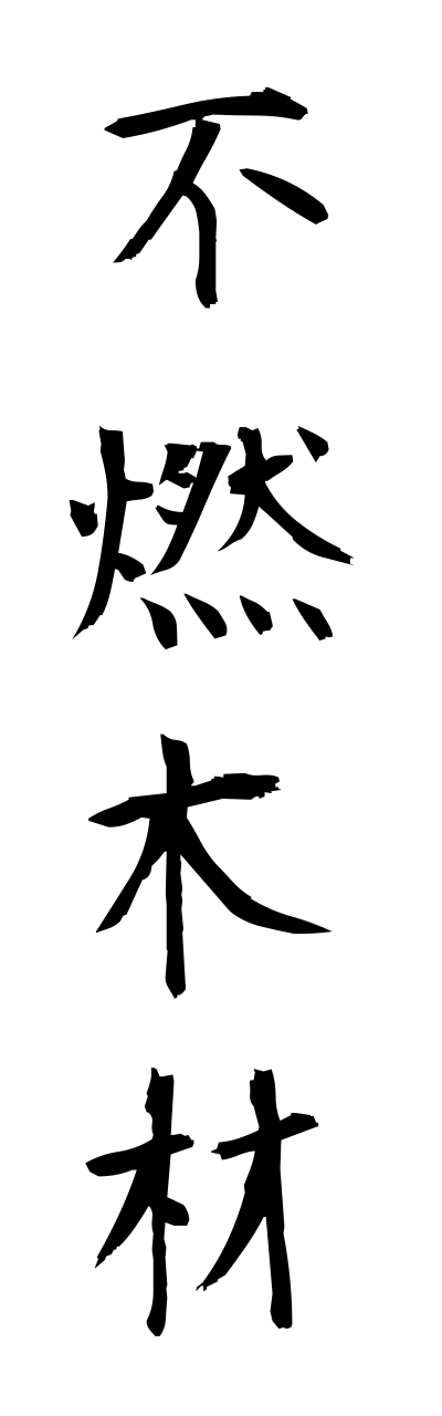 h3/h30263不燃木材funennmokuzai