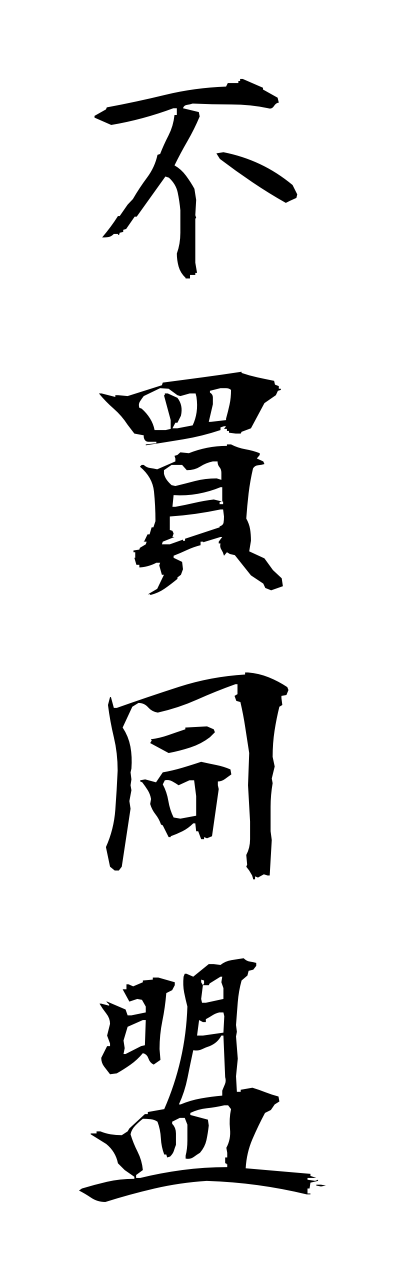 h3/h30265不買同盟fubaidoumei