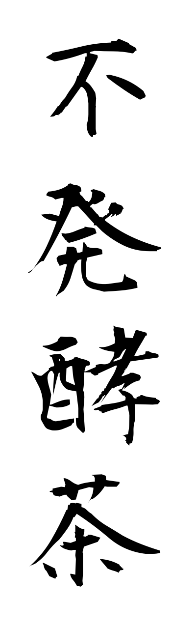 h3/h30266不発酵茶fuhakkoucha