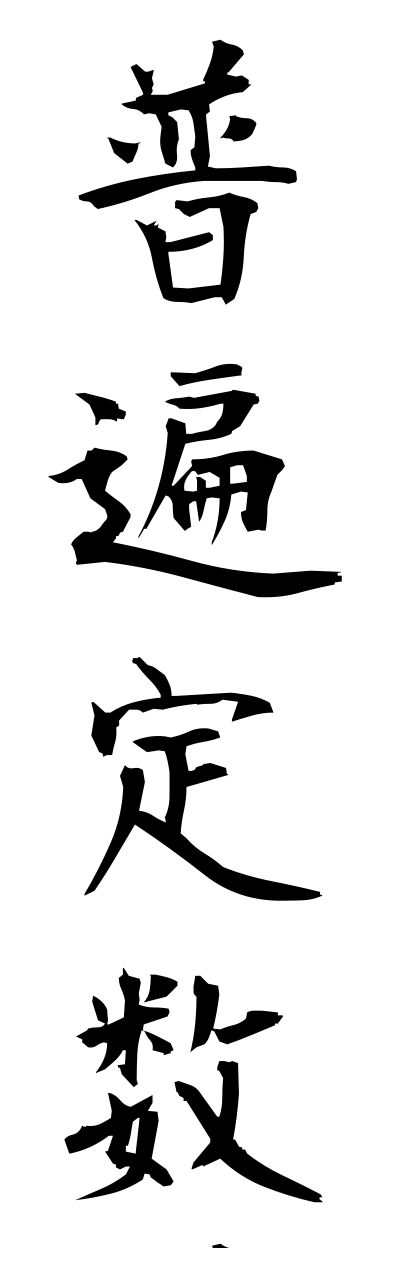 h3/h30270普遍定数fuhennteisuu