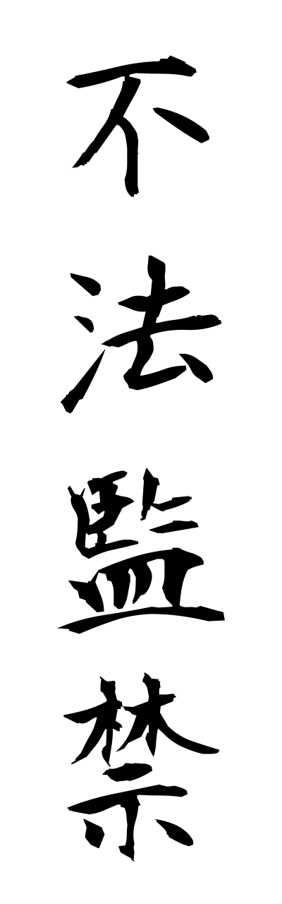 h3/h30272不法監禁fuhoukannkinn