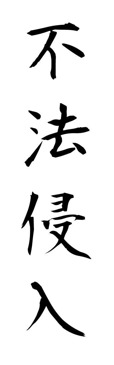h3/h30275不法侵入fuhoushinnnyuu