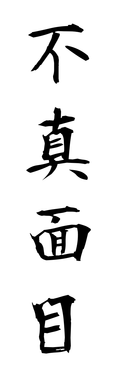 h3/h30277不真面目fumajime