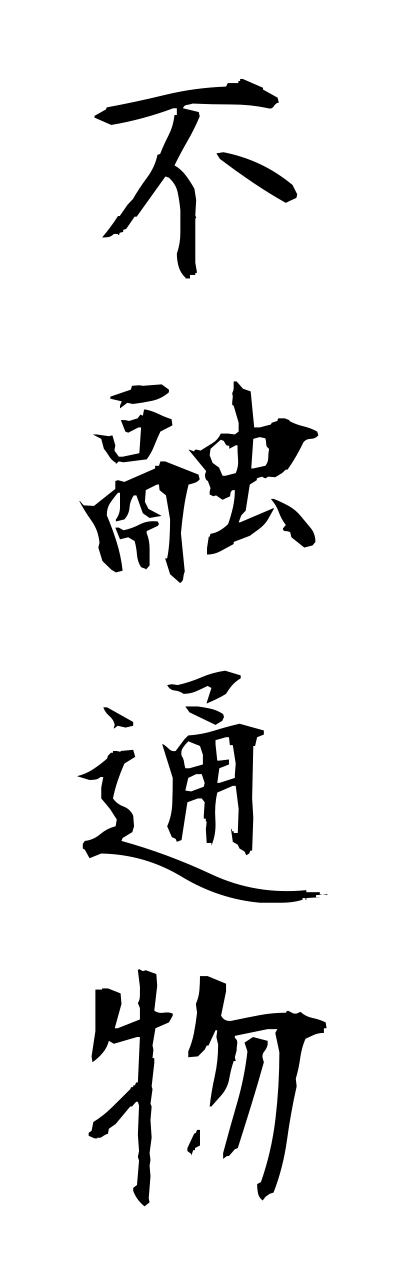 h3/h30282不融通物fuyuuzuubutsu