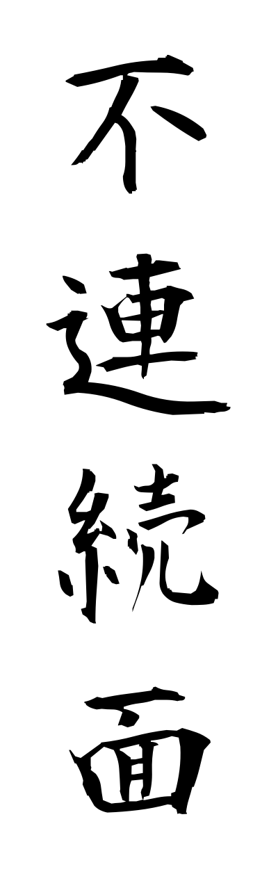 h3/h30304不連続面furennzokumenn