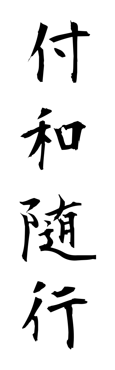 h3/h30309付和随行fuwazuikou