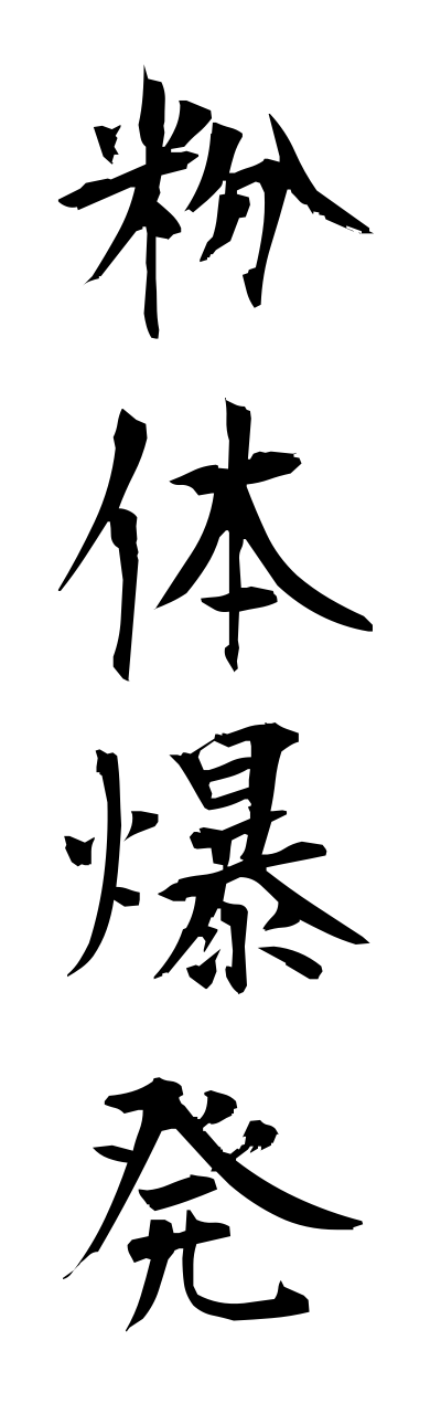 h3/h30317粉体爆発funntaibakuhatsu