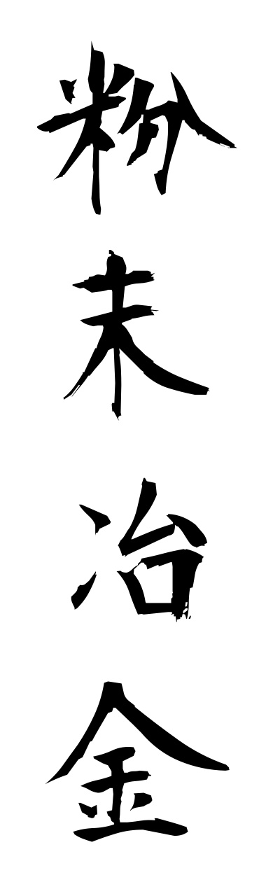 h3/h30318粉末冶金funnmatsuyakinn