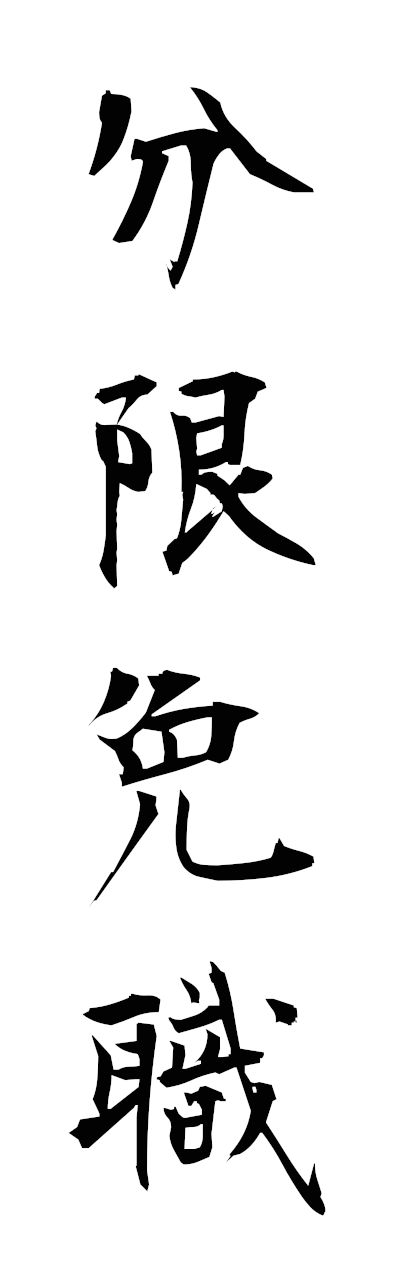 h3/h30320分限免職bungemmenshoku