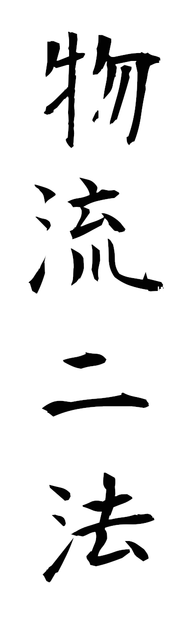 h3/h30321物流二法butsuryuniho