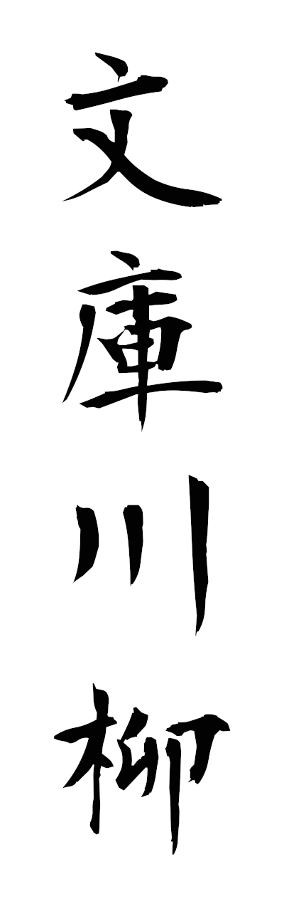 h3/h30323文庫川柳bunkosenryu