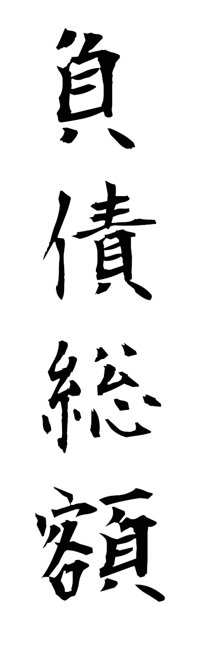 h3/h30331負債総額fusaisogaku