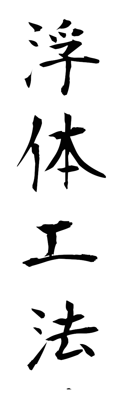 h3/h30337浮体工法futaikoho