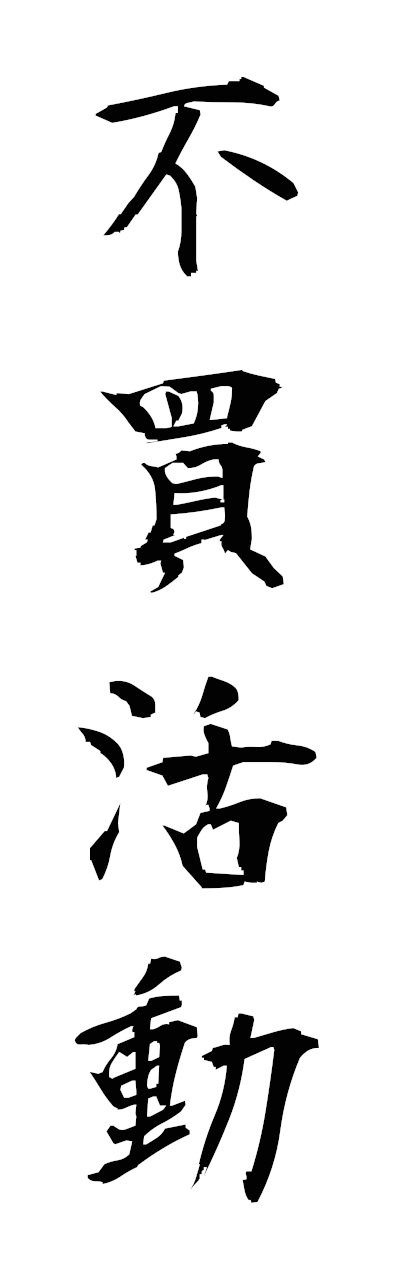 h3/h30341不買活動fubaiundo