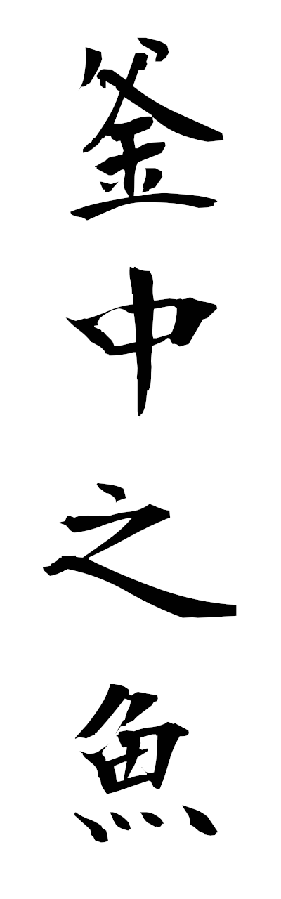 h3/h30344釜中之魚fuchunoo