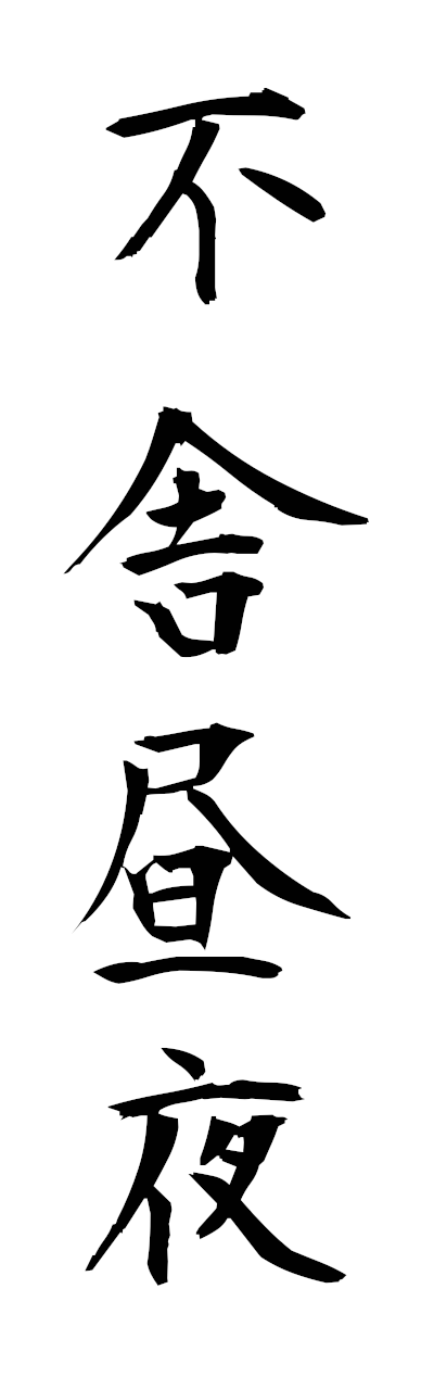 h3/h30353不舎昼夜fushachuya