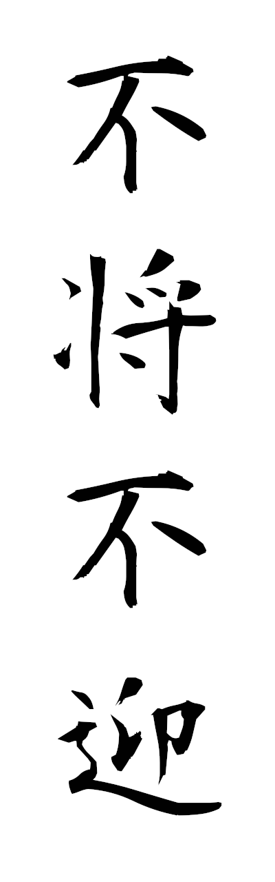 h3/h30354不将不迎fushofugei