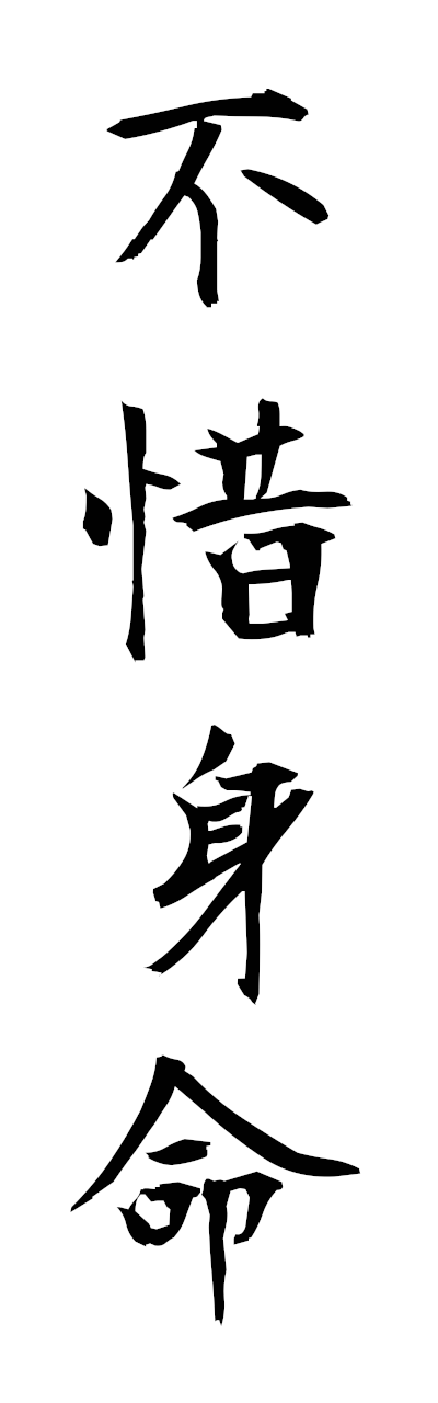 h3/h30355不惜身命fushakushimmyo