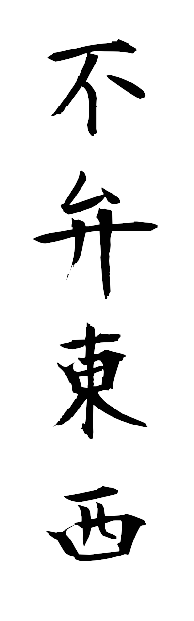 h3/h30360不弁東西fubentozai