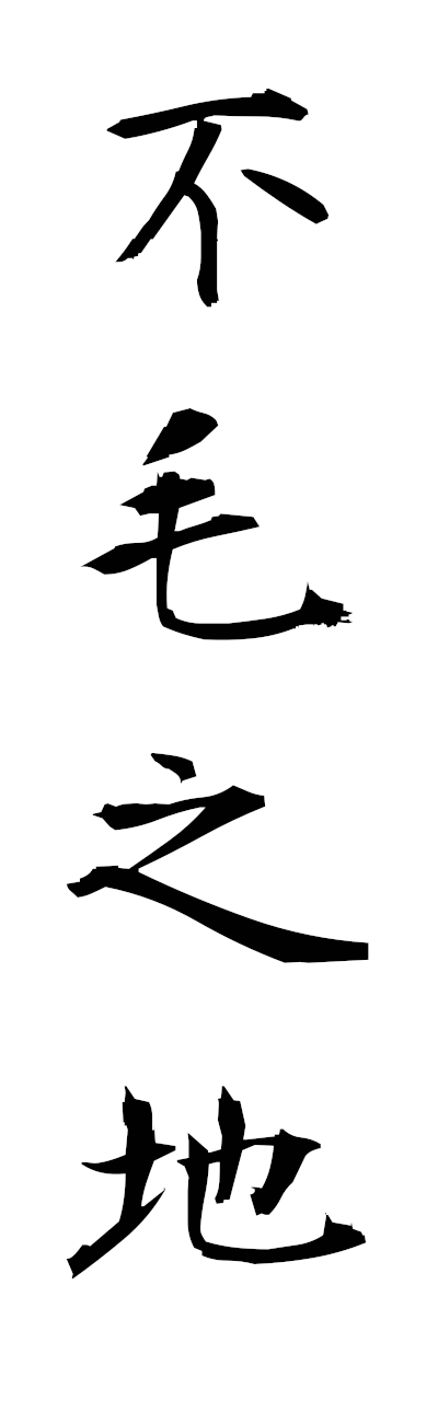 h3/h30361不毛之地fumonochi