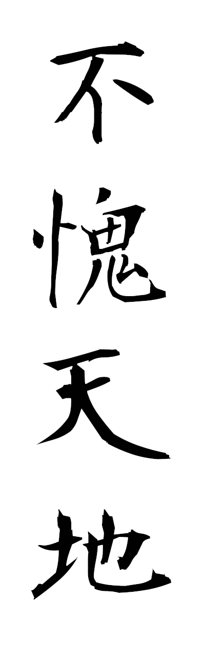 h3/h30363不愧天地fukaitenchi