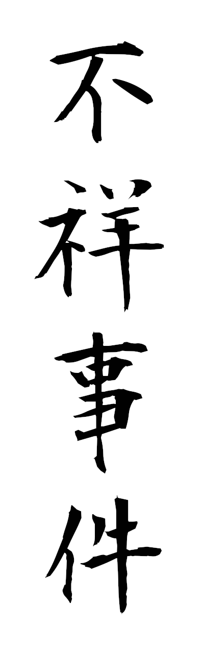 h3/h30364不祥事件fushojiken