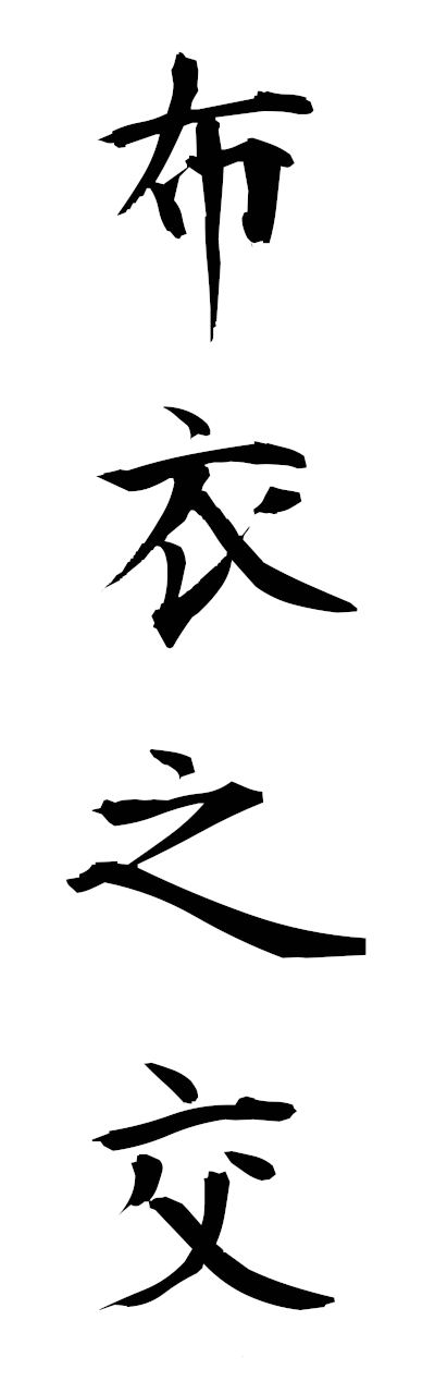 h3/h30370布衣之交fuinomajiwari