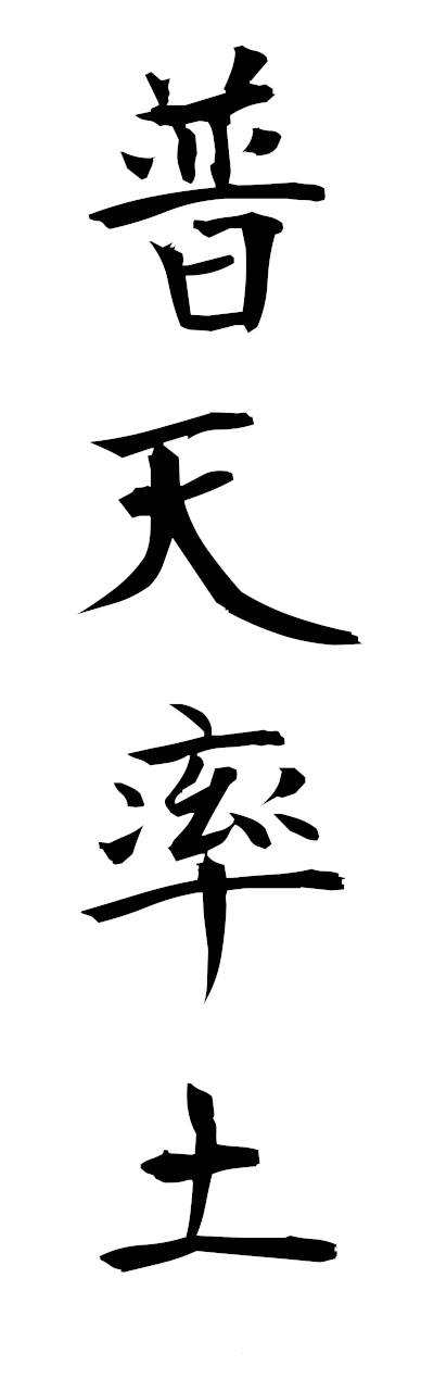 h3/h30371普天率土futensotsudo