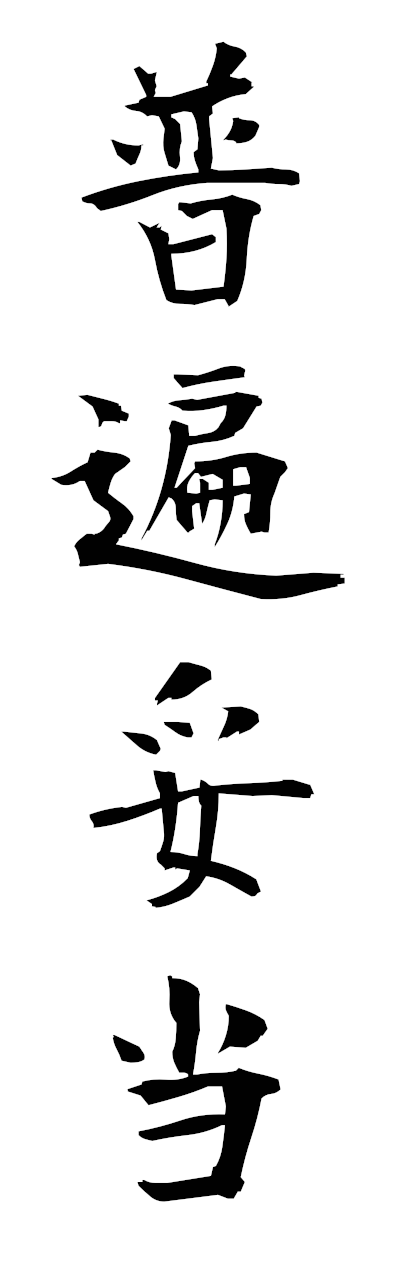 h3/h30372普遍妥当fuhendato