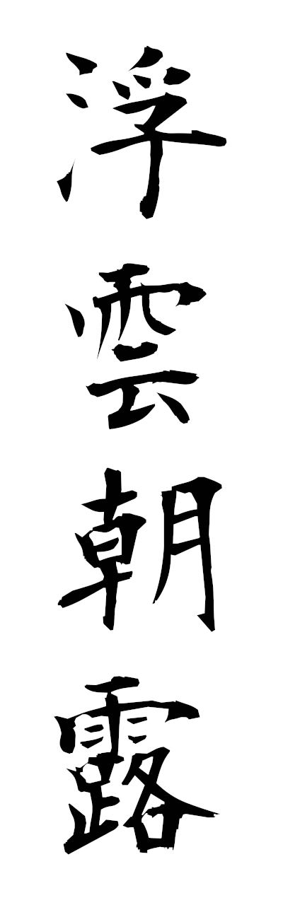 h3/h30373浮雲朝露funchoro