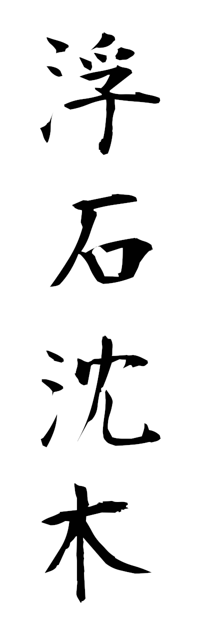 h3/h30375浮石沈木fusekichimboku