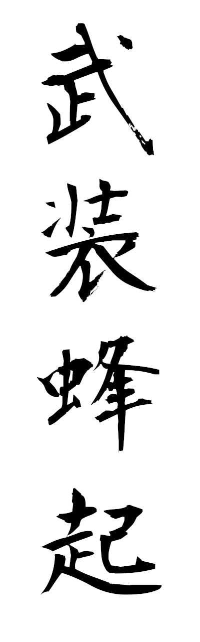 h3/h30380武装蜂起busohoki