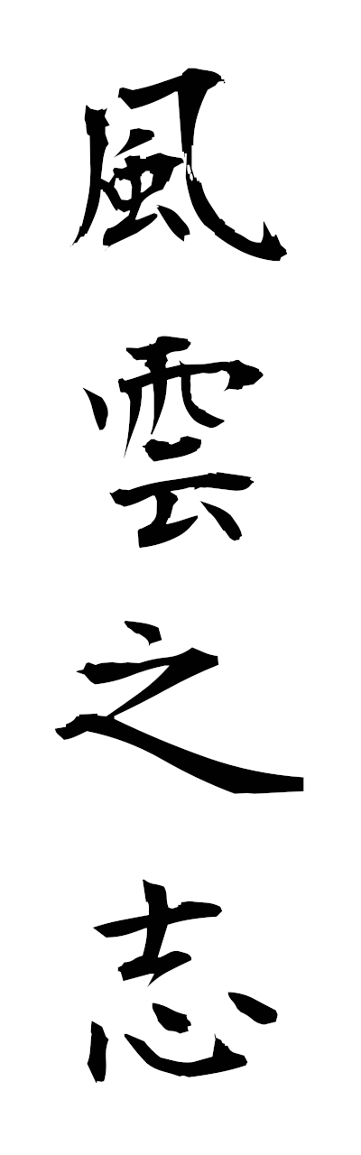 h3/h30385風雲之志fuunnokokorozashi