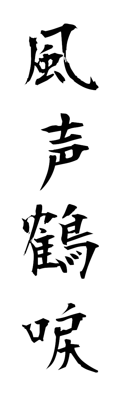 h3/h30387風声鶴唳fuseikakurei