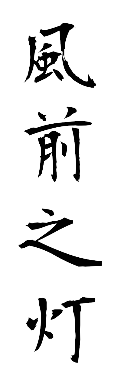 h3/h30388風前之灯fuzennotomoshibi