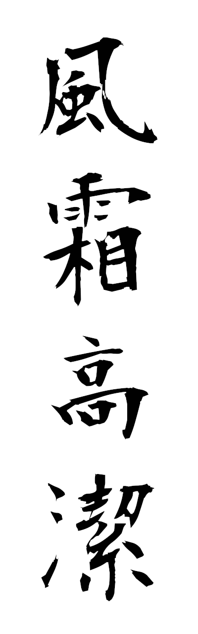 h3/h30389風霜高潔fusokoketsu